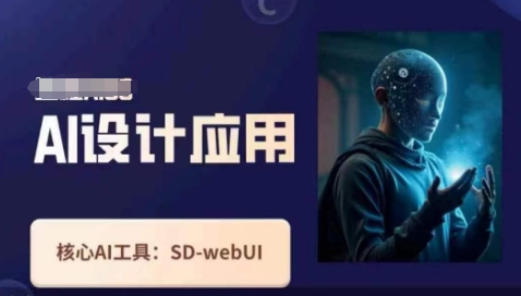 Ai设计应用课，​SD-webui工作原理使用技巧-轻创终点站