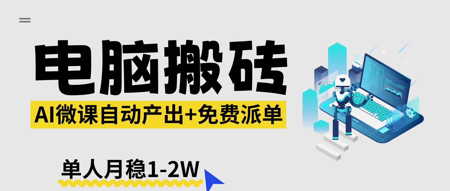 【2026风口】AI微课电脑搬砖：全自动产出+免费派单资源，单人月稳1-2W-轻创终点站