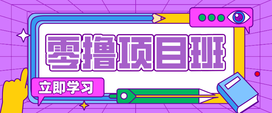 一个长期去深耕，坚持去做就有被动收入的项目，实测每天2小时轻松收益100+-轻创终点站