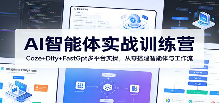 AI智能体实战训练营：Coze+Dify+FastGpt多平台实操，从零搭建智能体与工作流-轻创终点站
