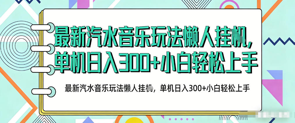 2026最新汽水音乐人项目玩法，上传音乐到抖音号里，用云手机运行，无需养号，无任何风控【揭秘】-轻创终点站