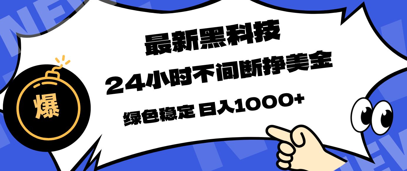 最新黑科技，24小时全天挣美金，，绿色稳定，日入1000+-轻创终点站