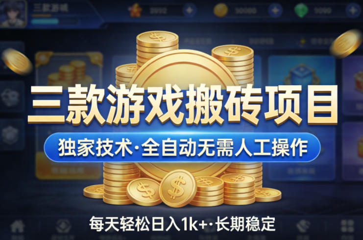 三款游戏搬砖项目，独家技术，全自动无需人工操作，每天轻松日入1k+，长期稳定【揭秘】-轻创终点站