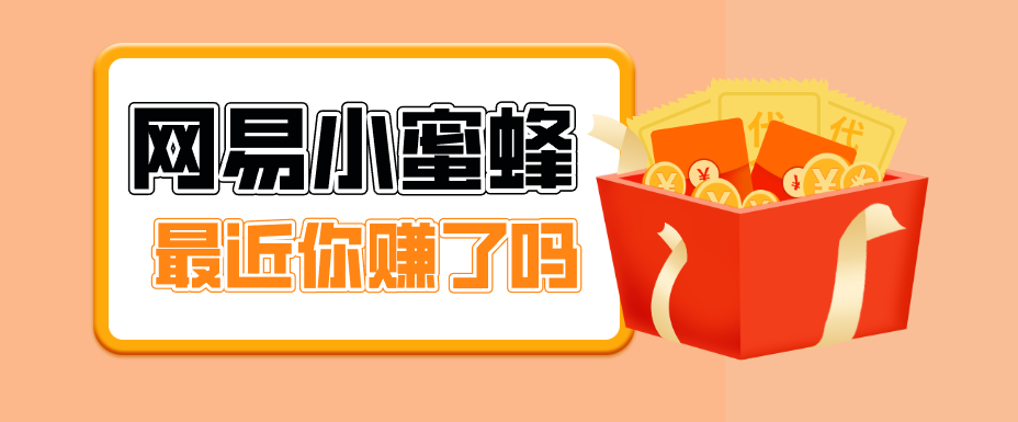 首发！网易小蜜蜂拉新，19元/单，网易大厂背书，零成本零门槛，月入轻松破万-轻创终点站
