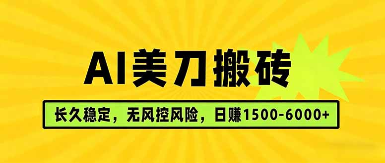 AI美刀搬砖项目 | 日入1500-6000元 | 长久稳运行 | 实地可考察 | 长线项目-轻创终点站