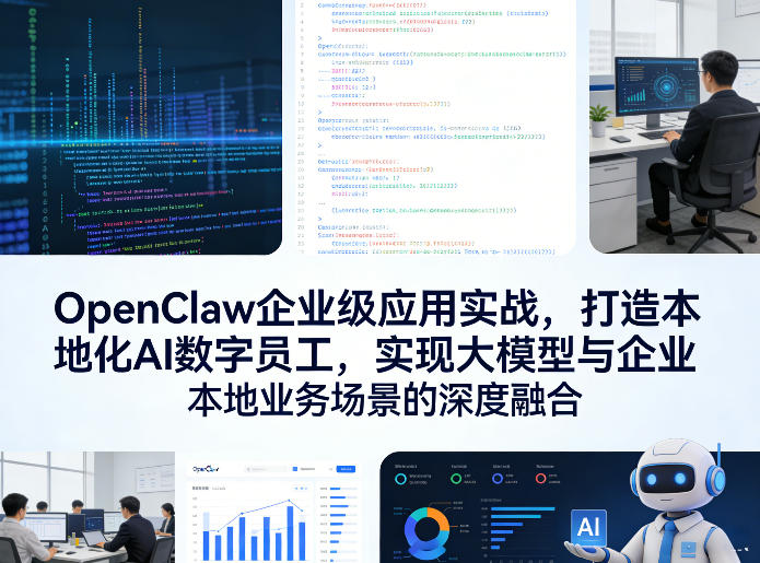 OpenClaw企业级应用实战，打造本地化AI数字员工，实现大模型与企业本地业务场景的深度融合(更新0329)-轻创终点站