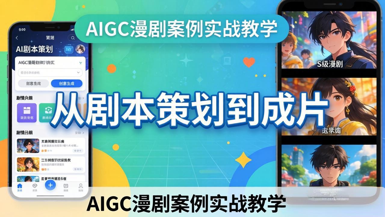 AIGC漫剧案例实战教学：从剧本策划到成片，手把手教学员用AI完成S级漫剧创作-轻创终点站