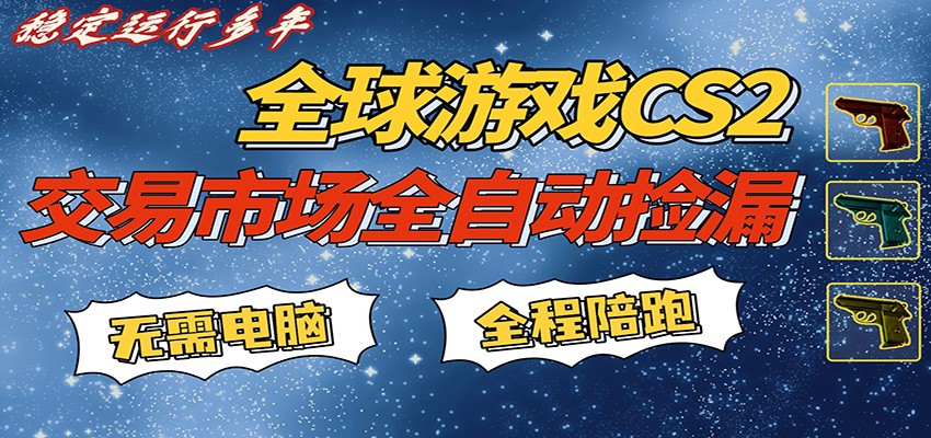 游戏交易市场赚米，一键批量捡漏，稳健变现超久(可验证)，简单方便易上手-轻创终点站