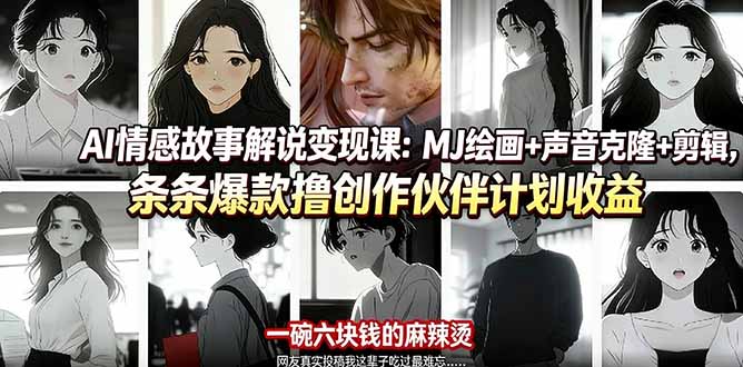 AI情感故事解说变现课：MJ绘画+声音克隆+剪辑，条条爆款撸创作伙伴计划收益-轻创终点站