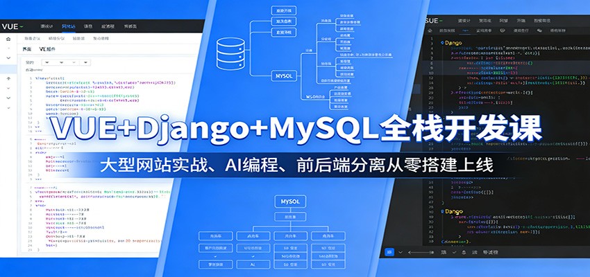 VUE+Django+MySQL全栈开发课：大型网站实战、AI编程、前后端分离从零搭建上线-轻创终点站